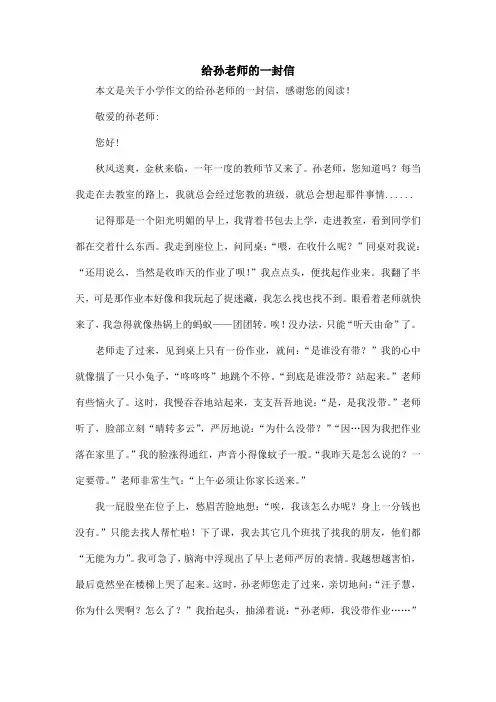 给孙老师的一封信_小学作文