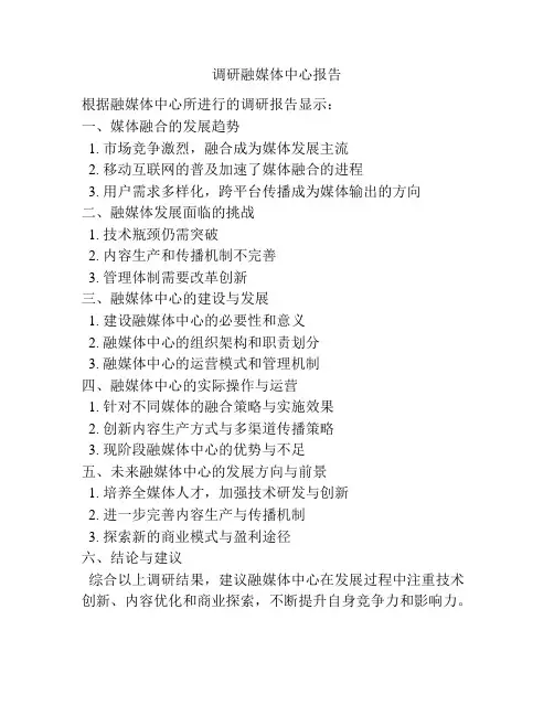 调研融媒体中心报告