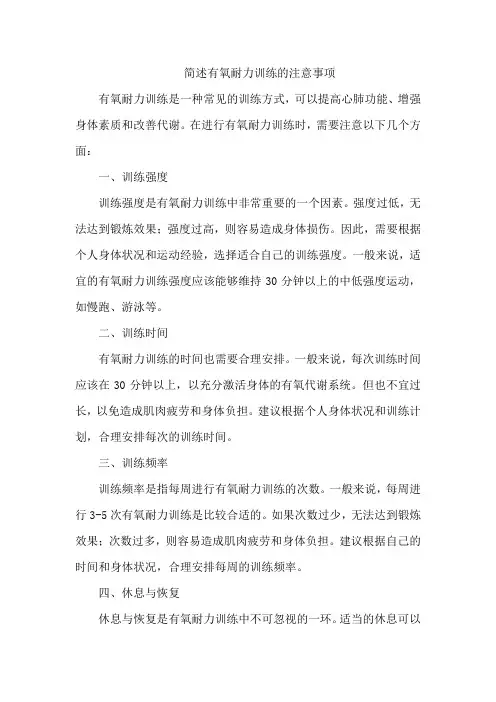 简述有氧耐力训练的注意事项