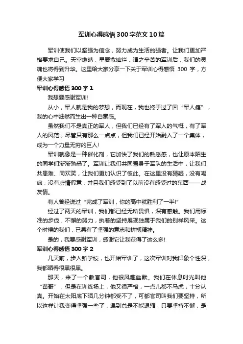 军训心得感悟300字范文10篇