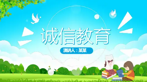 诚信教育主题班会PPT 课件