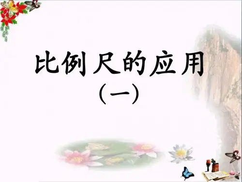 《比例尺的应用》比例尺PPT课件