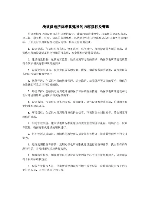 浅谈供电所标准化建设的内容指标及管理