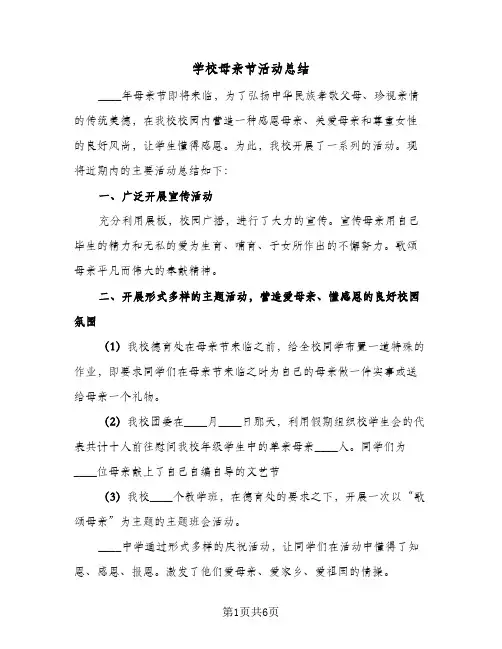 2024年学校母亲节活动总结（5篇）