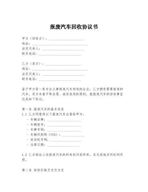 报废汽车回收协议书