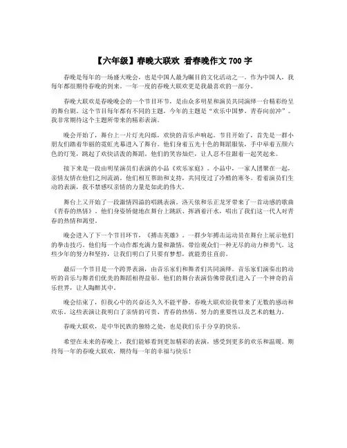 【六年级】春晚大联欢 看春晚作文700字