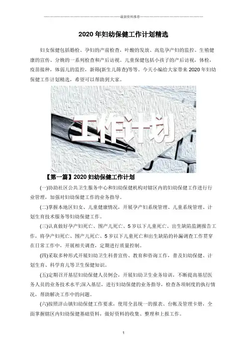 2020年妇幼保健工作计划精选精编版