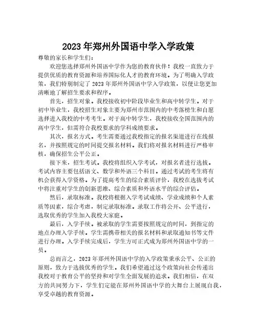2023年郑州外国语中学入学政策