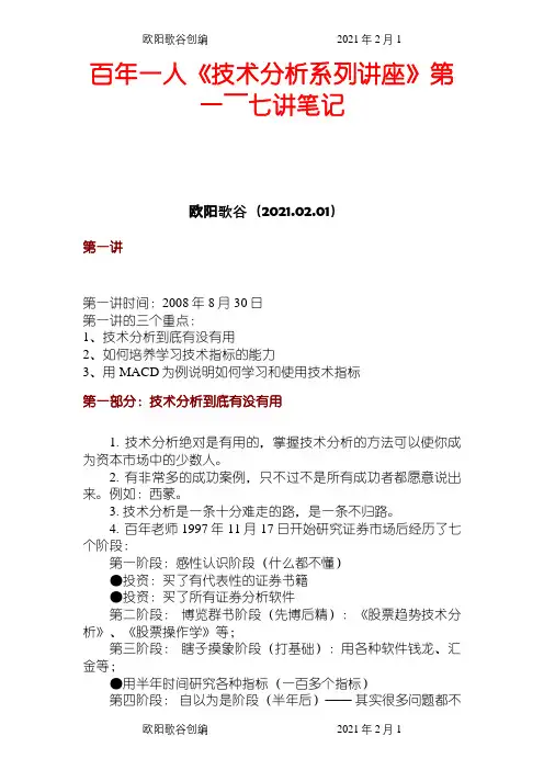 百年一人《技术分析系列讲座》1～7讲之欧阳歌谷创编