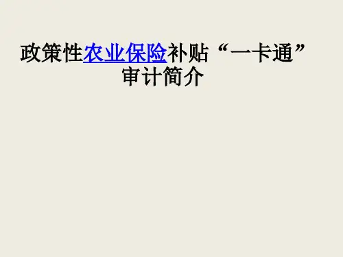 政策性农业保险补贴“一卡通”审计简介
