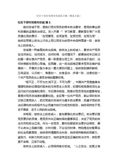 社区干部对党绝对忠诚发言稿（精选3篇）