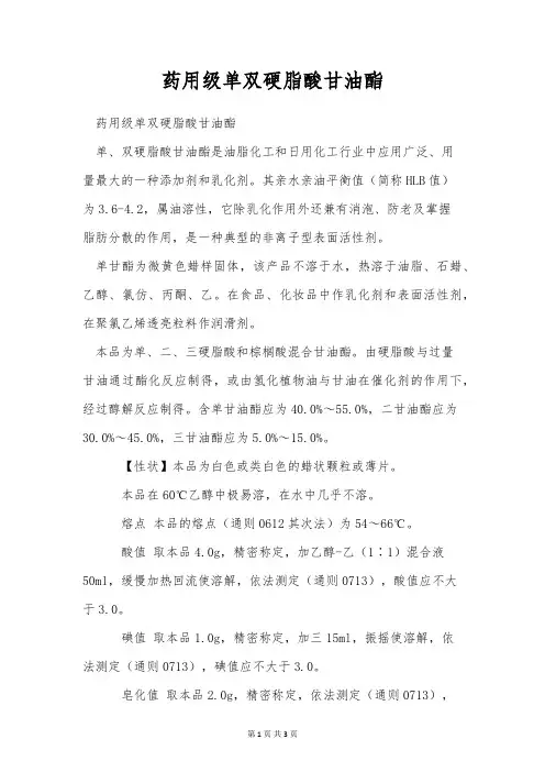 药用级单双硬脂酸甘油酯