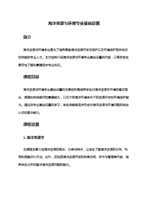 海洋资源与环境专业基础设置
