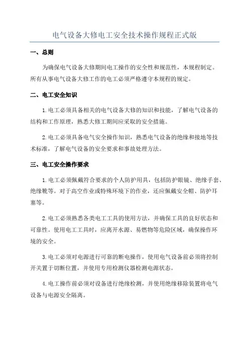 电气设备大修电工安全技术操作规程正式版