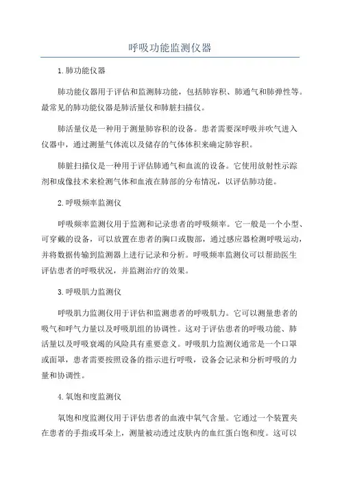 呼吸功能监测仪器