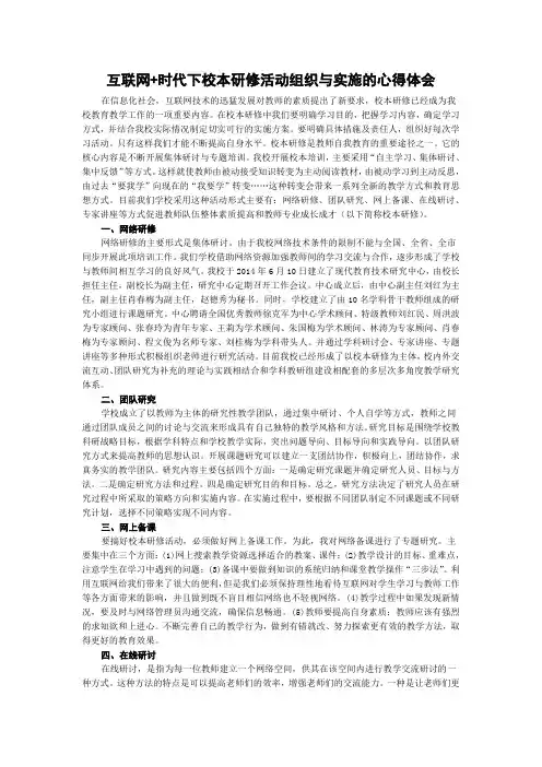 互联网+时代下校本研修活动组织与实施的心得体会