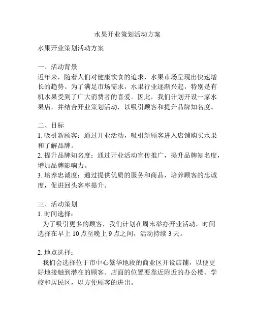 水果开业策划活动方案