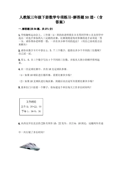 人教版三年级下册数学专项练习-解答题50道-(含答案)