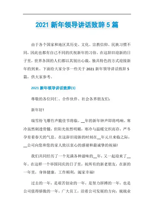 2021新年领导讲话致辞5篇