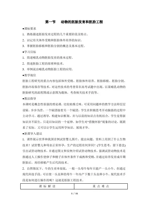 苏教版高中生物选修3《动物的胚胎发育和胚胎工程》教案