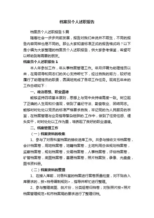 档案员个人述职报告