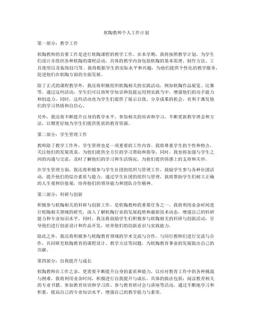 软陶教师个人工作计划