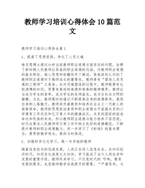 教师学习培训心得体会10篇范文
