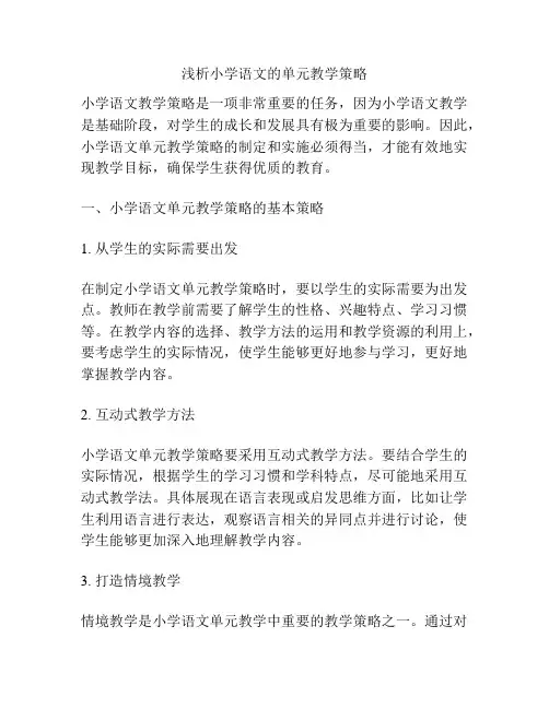 浅析小学语文的单元教学策略