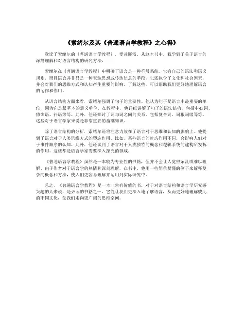 《索绪尔及其《普通语言学教程》之心得》