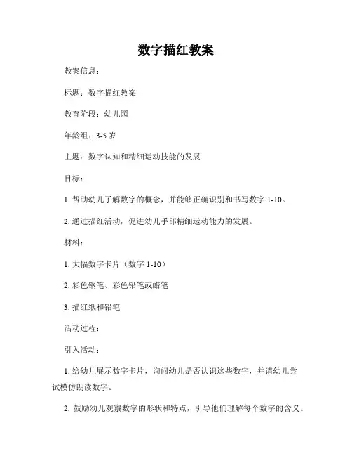 数字描红教案