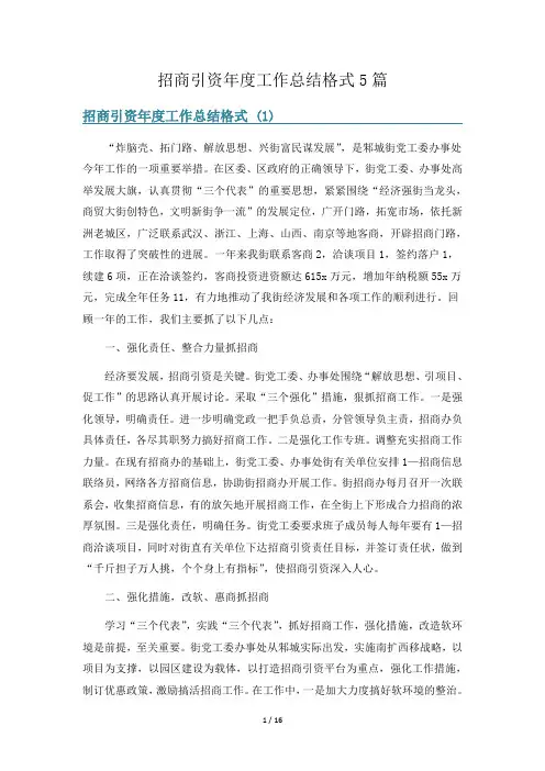 招商引资年度工作总结格式5篇