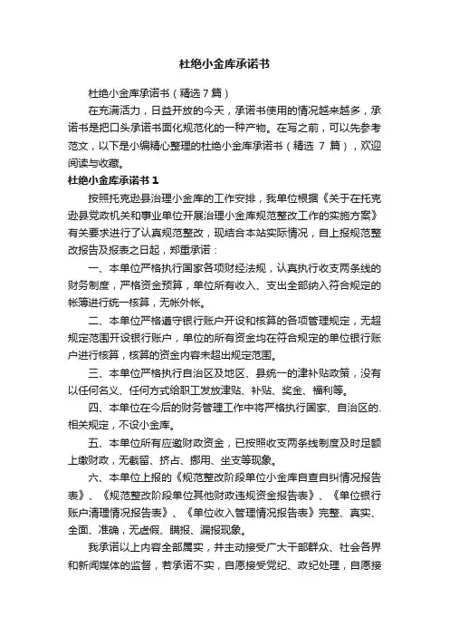 杜绝小金库承诺书（精选7篇）