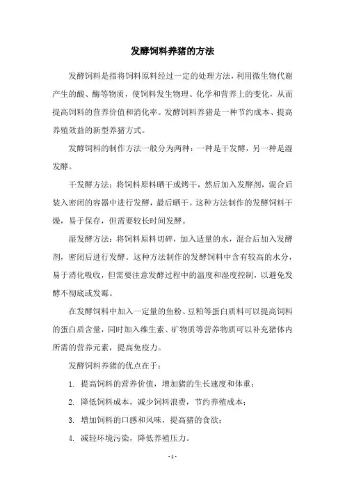 发酵饲料养猪的方法