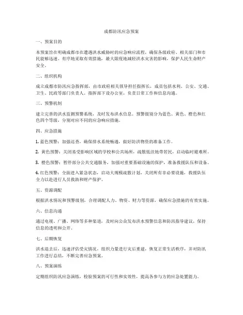 成都防汛应急预案