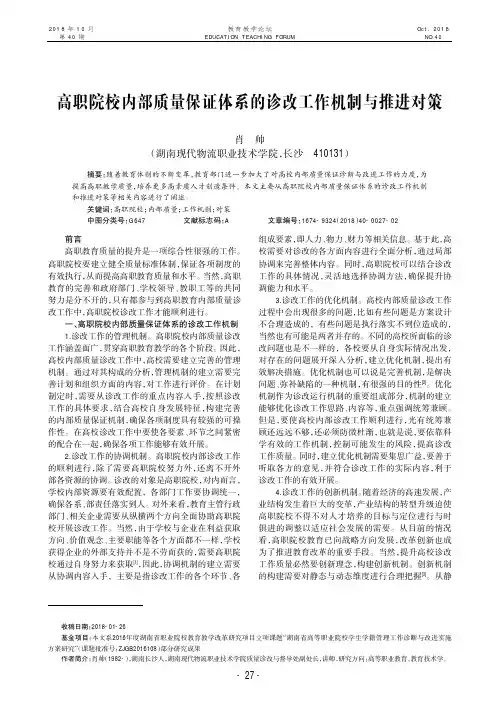 高职院校内部质量保证体系的诊改工作机制与推进对策