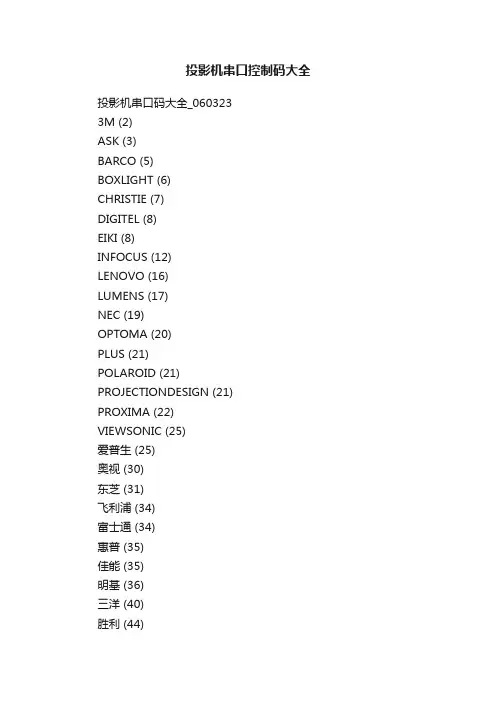 投影机串口控制码大全
