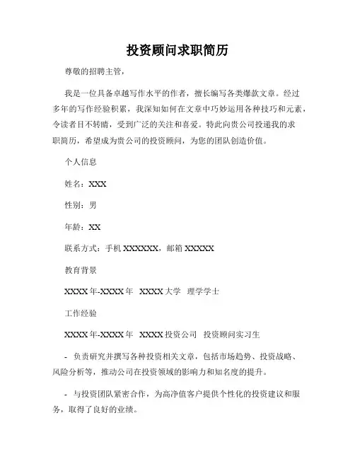 投资顾问求职简历