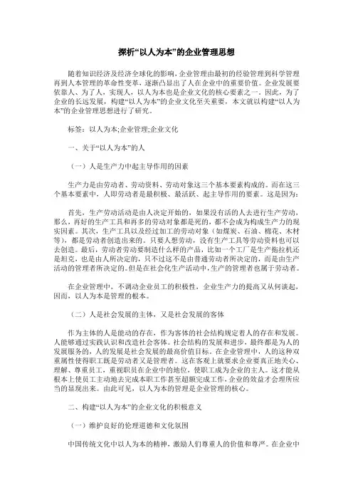 探析“以人为本”的企业管理思想