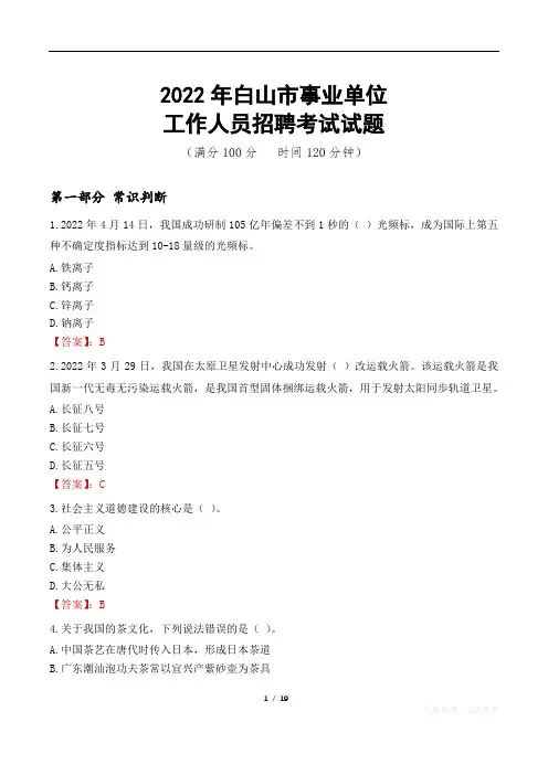 白山事业单位考试真题2022