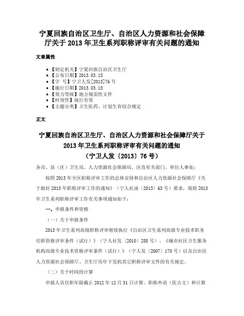 宁夏回族自治区卫生厅、自治区人力资源和社会保障厅关于2013年卫生系列职称评审有关问题的通知