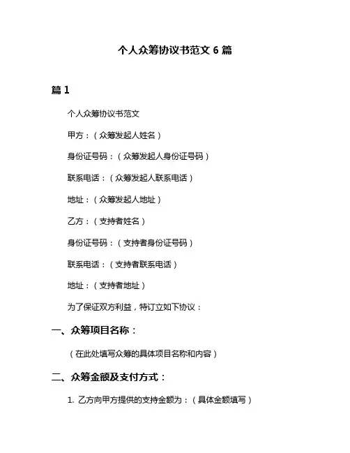 个人众筹协议书范文6篇