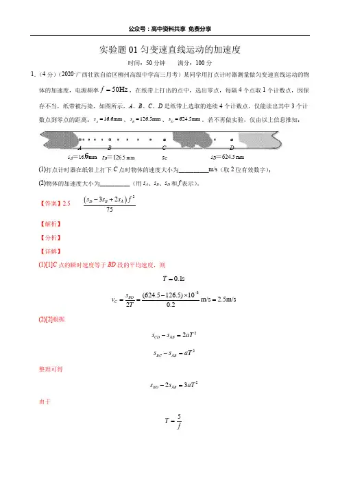 实验题01测定匀变速直线运动的加速度(解析版)-备战2020高考物理满分卷题型专练