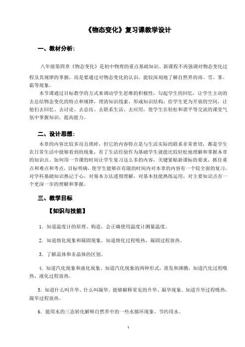 《物态变化》复习课 教学设计