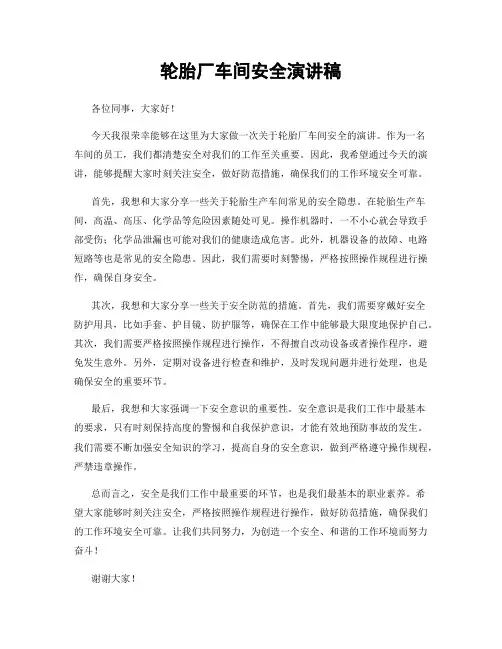 轮胎厂车间安全演讲稿