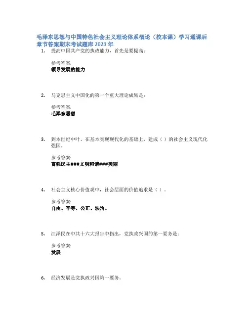 毛泽东思想与中国特色社会主义理论体系概论(校本课)学习通课后章节答案期末考试题库2023年