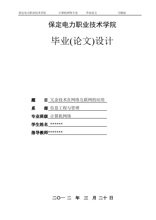 冗余技术在网络互联网的应用