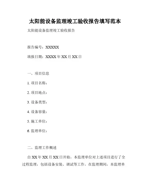 太阳能设备监理竣工验收报告填写范本
