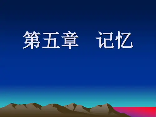 心理学PPT课件第五章 记忆