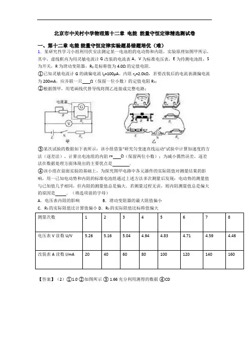 北京市中关村中学物理第十二章 电能 能量守恒定律精选测试卷