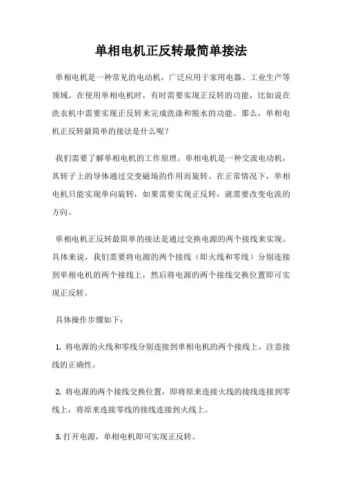 单相电机正反转最简单接法
